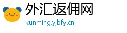 外汇返佣网 外汇返佣网
